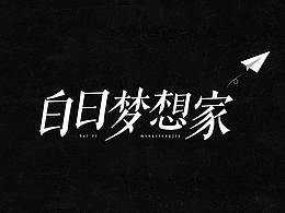 香蕉 | 字設(shè)練習(xí)