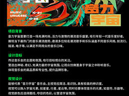 音力宇宙，酷炫音乐节设计