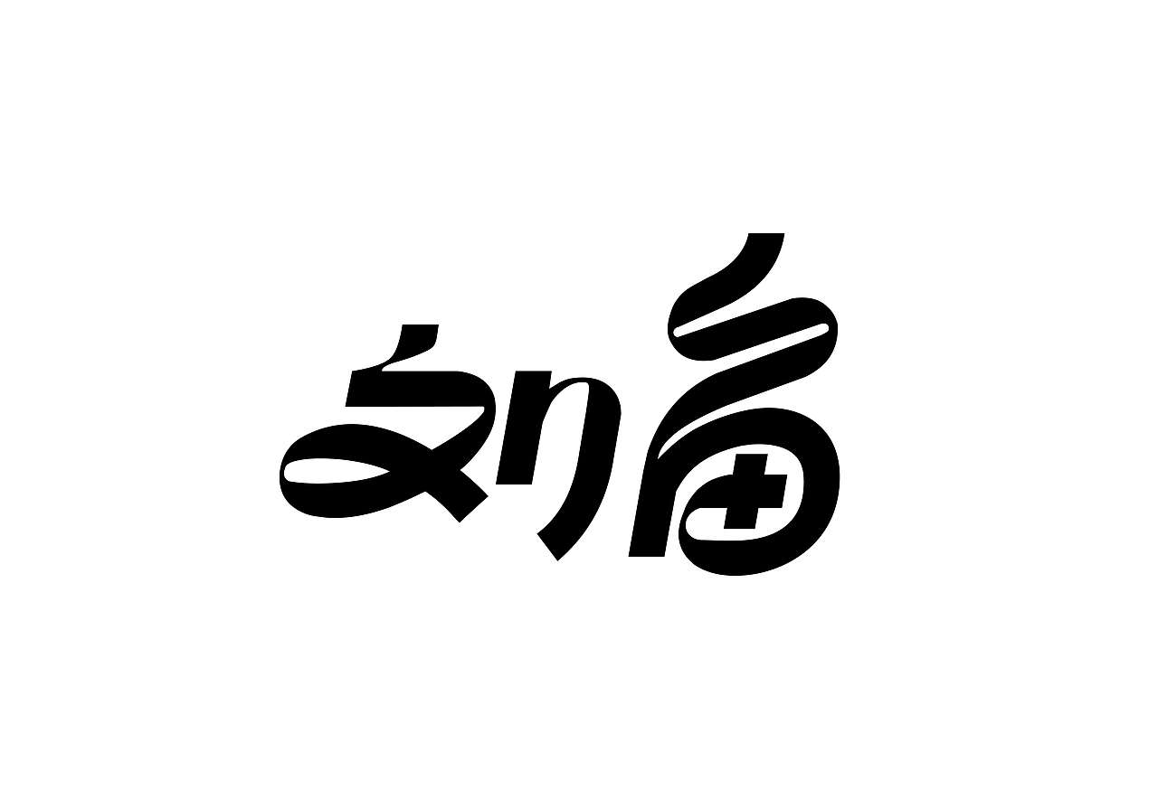 喜欢的LOGO/字体_临摹（有部分原创）（图ZMTEzODE5MDYw） - 字体/字形 - 站酷设计师星心浅原创素材 - 站酷ZCOOL