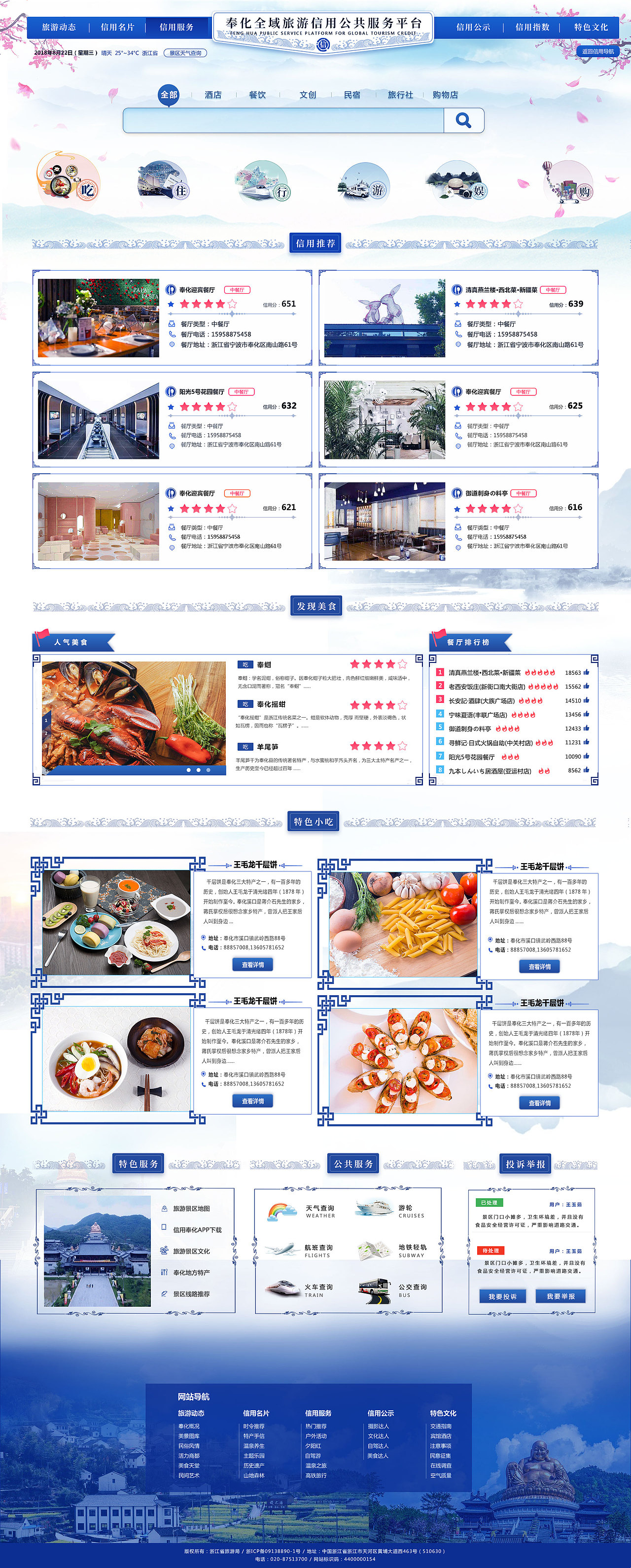 奉化全域旅游信用公共服务平台（图ZMTMxNTk3Mzg4） - 门户网站 - 站酷设计师wuye_原创素材 - 站酷ZCOOL