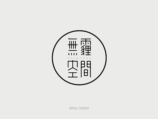无霾空间 字体设计