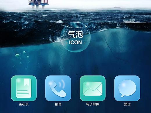 手机主题图标—气泡ICON