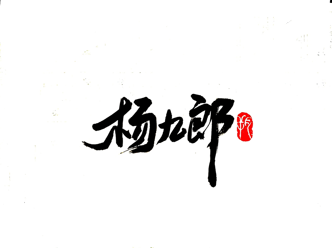 德云社|平面|字体/字形|字言其说_原创作品-站酷zcool