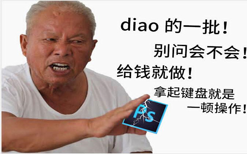 PS新手小白要怎样学设计才可以做出兼职赚外快的单?