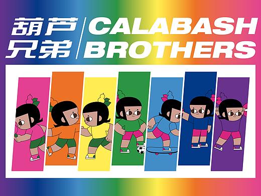 葫芦兄弟爱运动