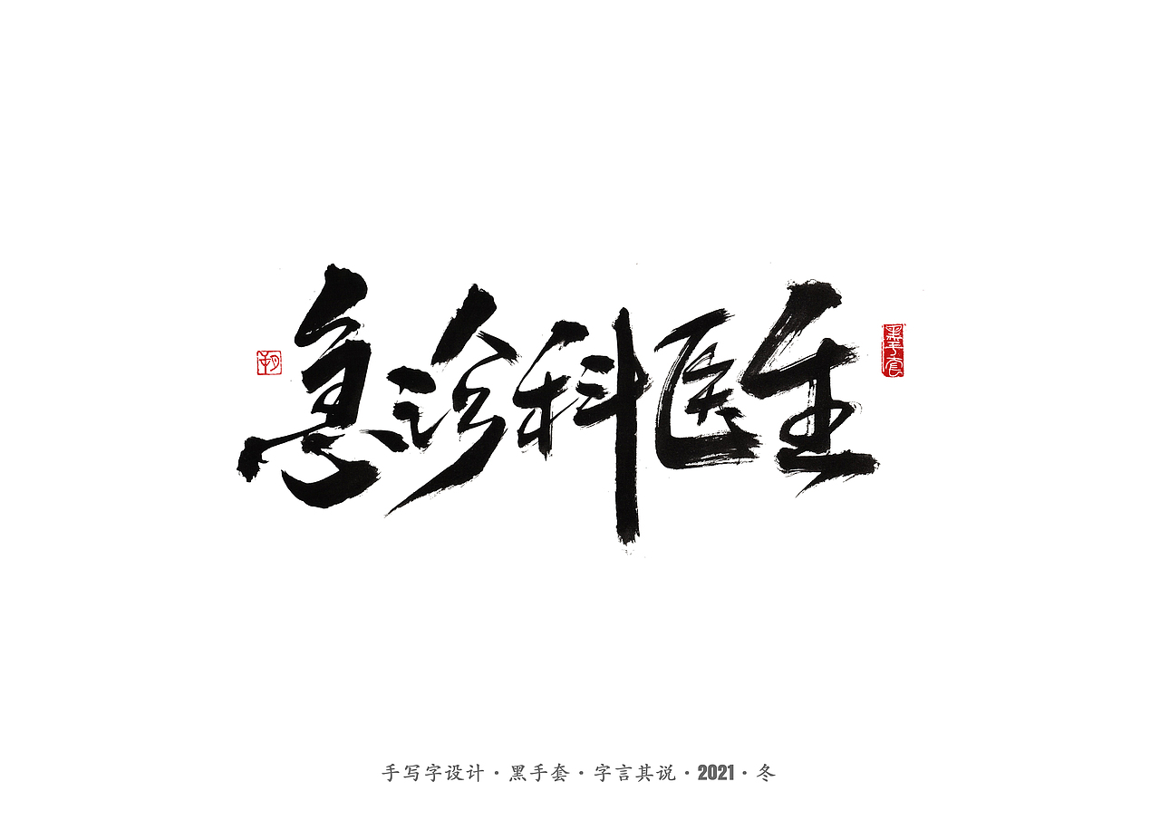 手写字 ·《张嘉益》（图ZMjc4MTUxNjQw） - 字体/字形 - 站酷设计师字言其说原创素材 - 站酷ZCOOL