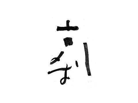手书字体一组