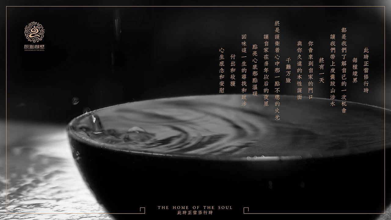 "原点心墅”品牌设计方案~已商用