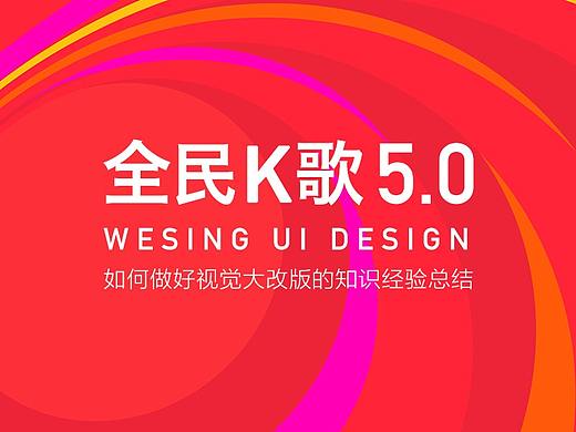 如何做好大型视觉改版——全民K歌5.0改版经验总结