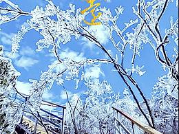 清遠的冰晶瓊枝