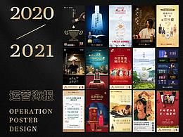 2021酒水类运营海报设计小结