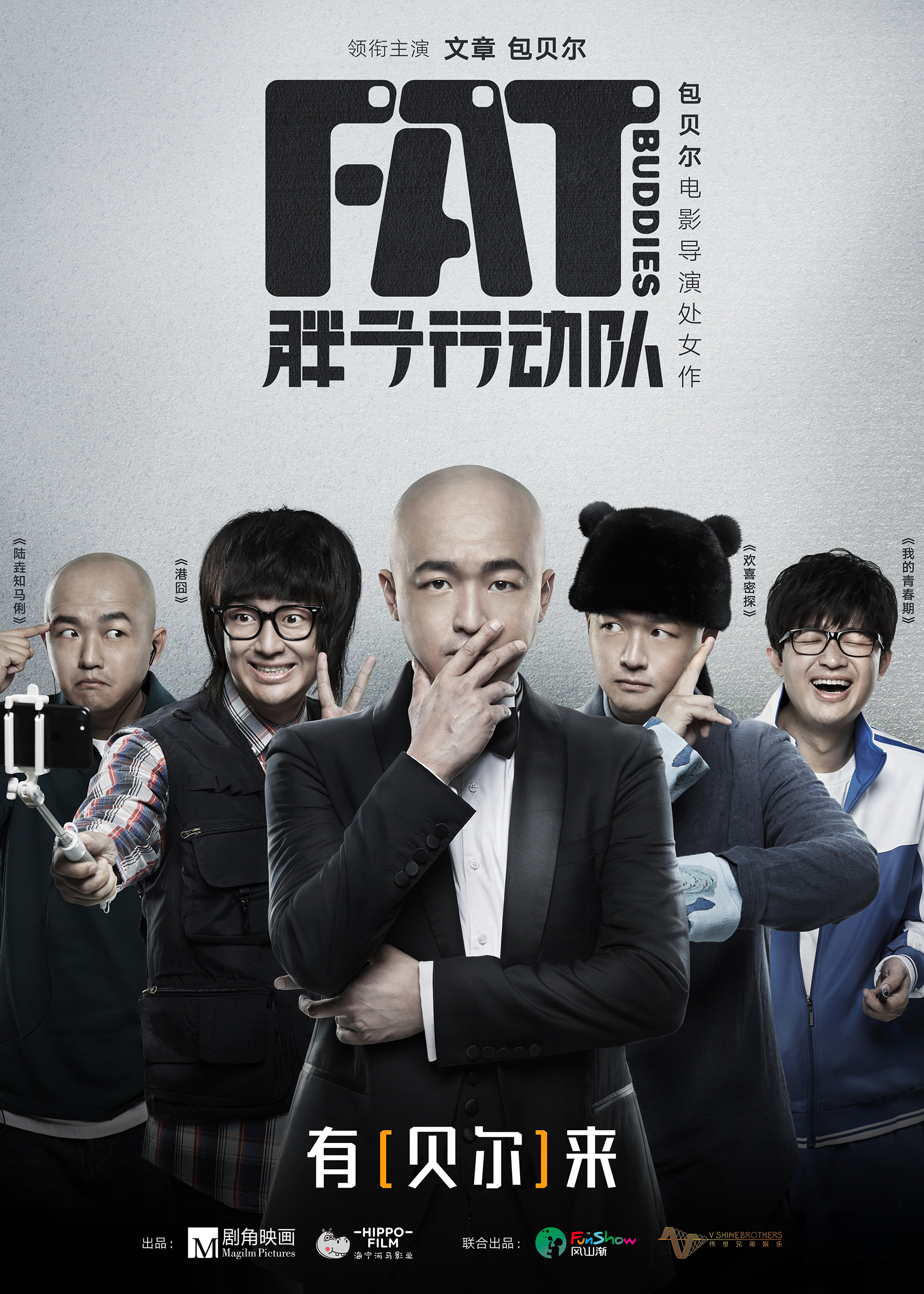《胖子行动队》