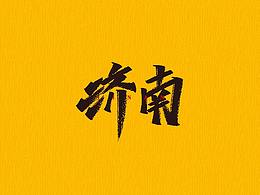 文字效果设计