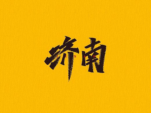 手写字 | 字迹