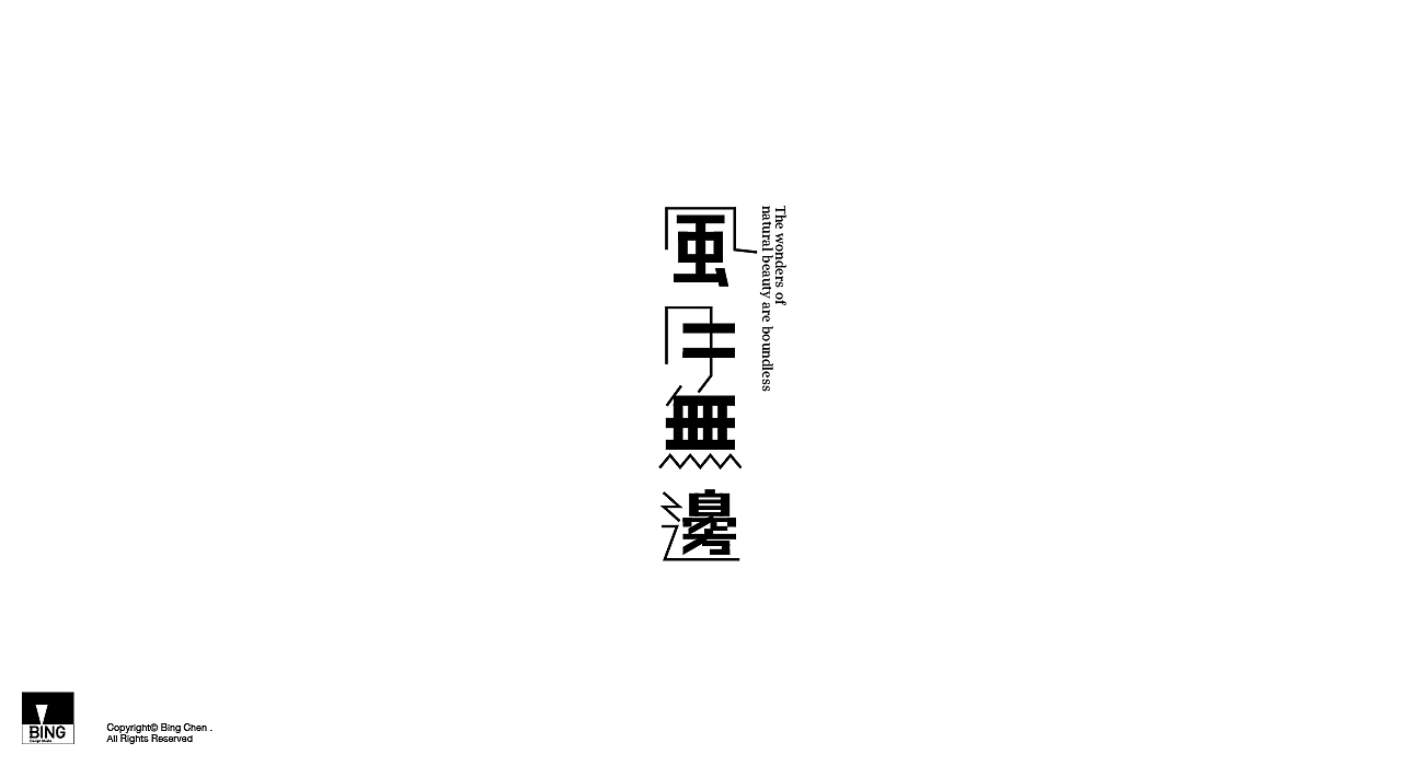 雜字集（图ZMjQxNzQ0NTUy） - 字体/字形 - 站酷设计师陳冰原创素材 - 站酷ZCOOL