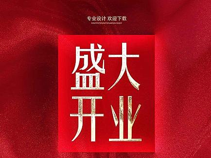 盛大开业