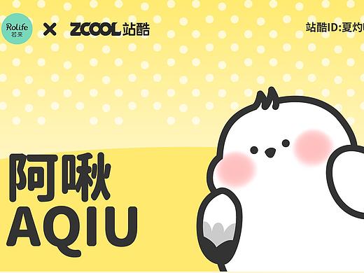 AQIU阿啾——若来新文创IP形象设计大赛