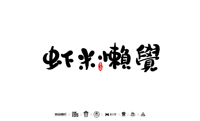 2016年最后一哆嗦~