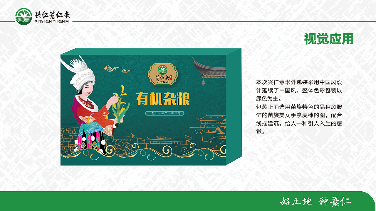 兴仁薏仁米logo设计 包装设计 网站设计