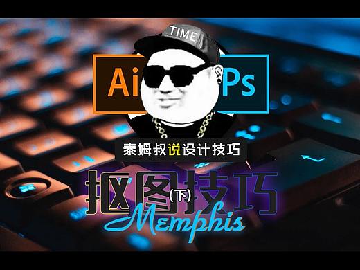 TIME会告诉你的抠图技巧（进阶篇）