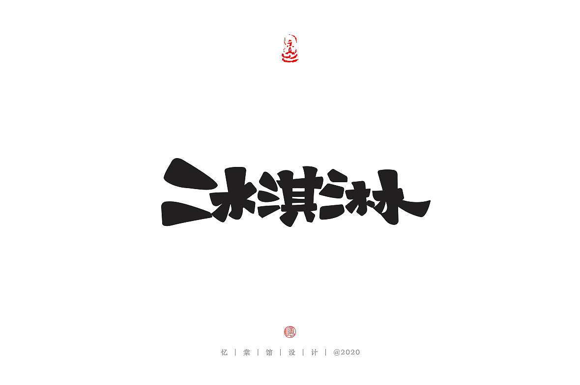 2020第五发