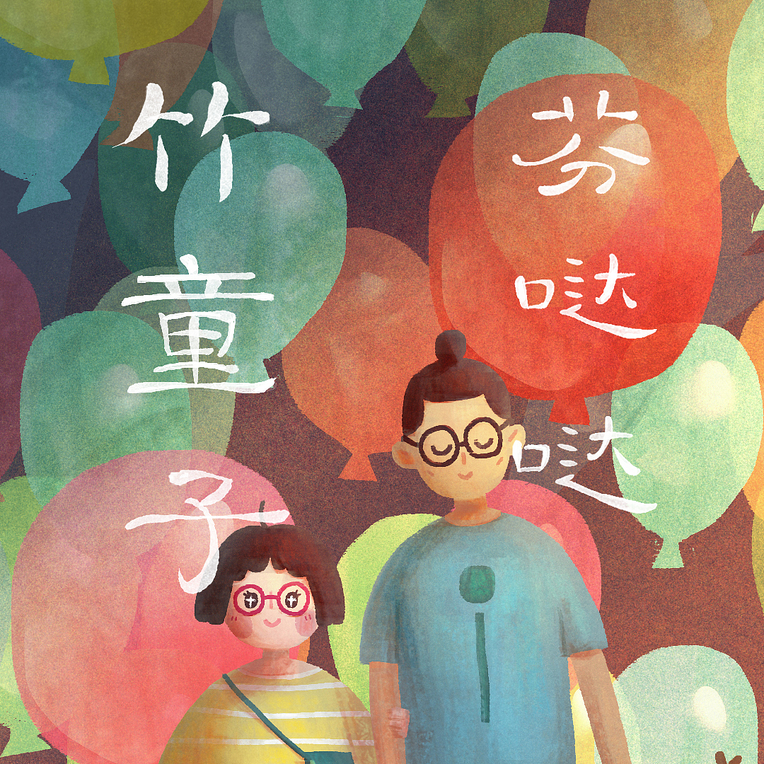 全家福（图ZMjE1NDY3MDM2） - 创作习作 - 站酷设计师竹童子和芬哒哒原创素材 - 站酷ZCOOL