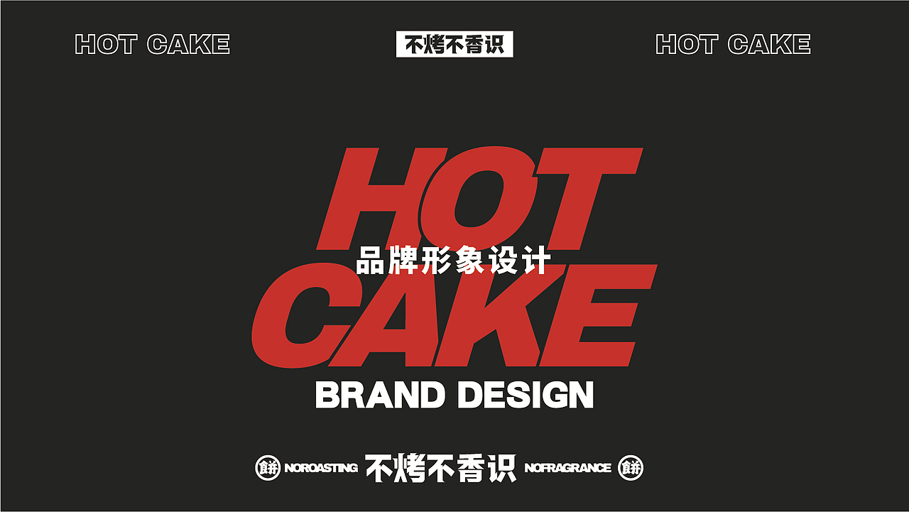 爬山街烤饼丨不烤不香识