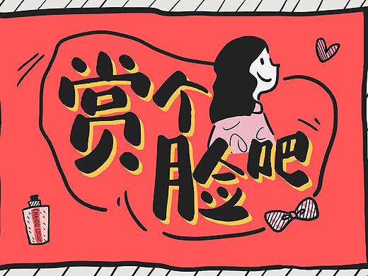 2020《赏个脸吧》——自然堂冰肌粉底液策划案