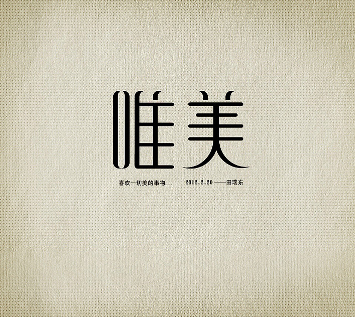 学习字体设计（图ZNTAxMzY2MA==） - 字体/字形 - 站酷设计师田瑞东设计工作室原创素材 - 站酷ZCOOL