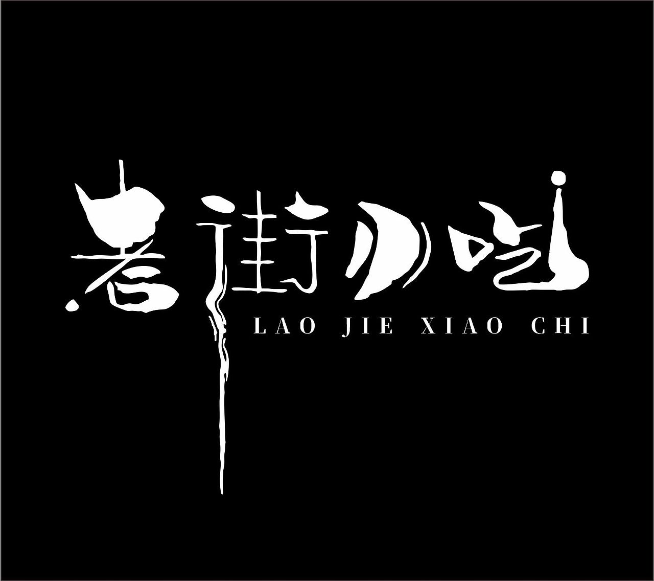 手写字体（图ZMjEwNTc2NzI4） - 书法 - 站酷设计师安i!原创素材 - 站酷ZCOOL