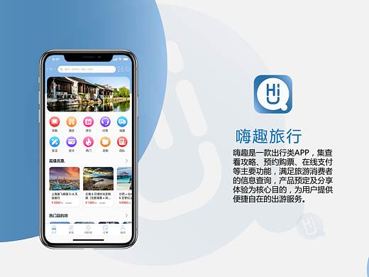 嗨趣(旅行)APP