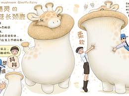 蔬菜精灵的杏鲍菇长颈鹿