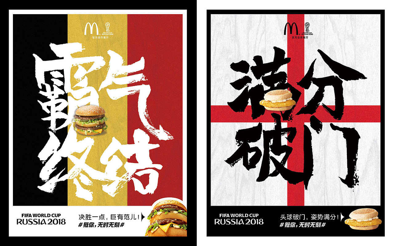 麦当劳 x 2018 FIFA俄罗斯世界杯