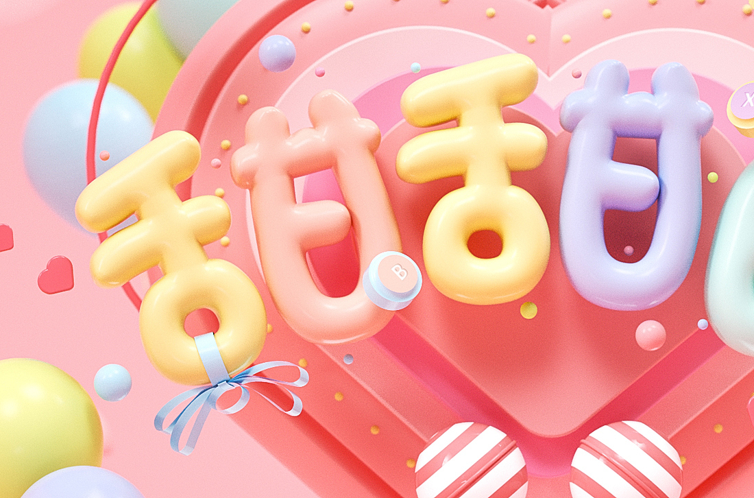 53c4d字效篇甜甜的