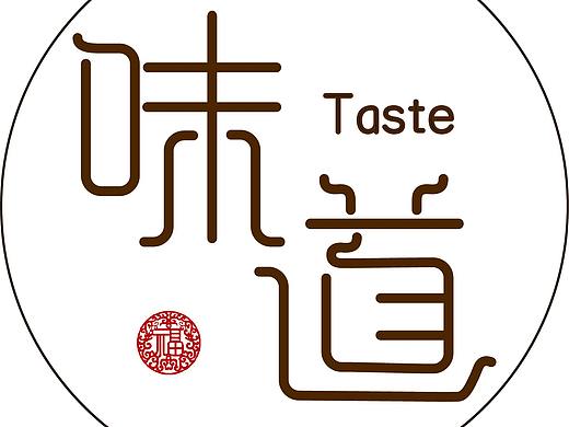 字体设计--味道（个人主页-ZMjQ5MzkwNTI=） - 字体/字形 - 站酷设计师PIAOA原创素材 - 站酷ZCOOL