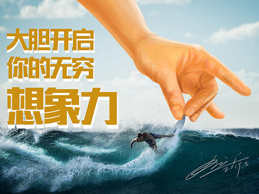 大胆开启你的无穷想象力