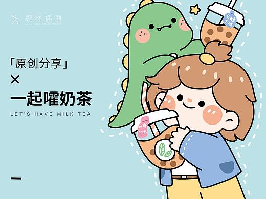 插画分享—一起嚯奶茶