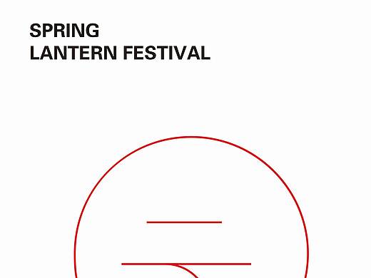 极简节日海报（个人主页-ZMzM0NTE3MDA=） - 海报 - 站酷设计师爱尔兰在前方原创素材 - 站酷ZCOOL