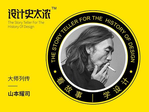 山本耀司的故事：请不要跟我比黑 | 设计史太浓-设计大师启示录