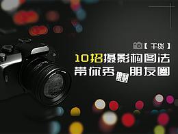 【干货】十招摄影构图法 带你秀翻朋友圈