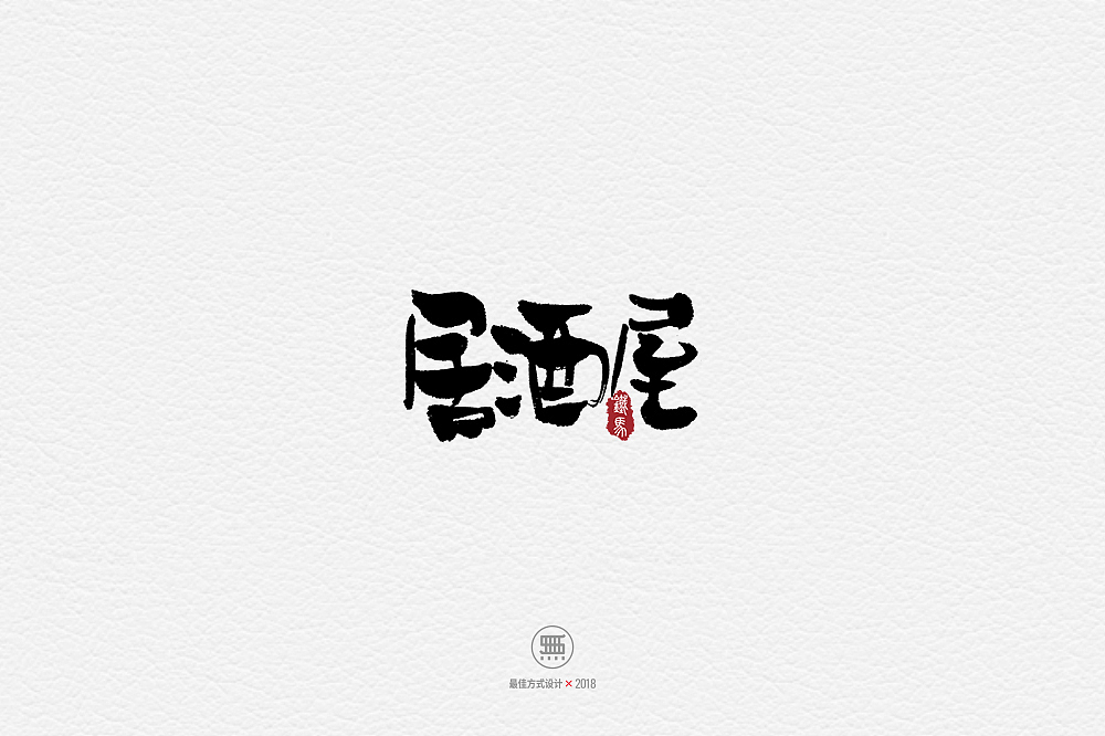 11.28一组手写字（图ZMTM2ODY0NTAw） - 字体/字形 - 站酷设计师铁马001原创素材 - 站酷ZCOOL