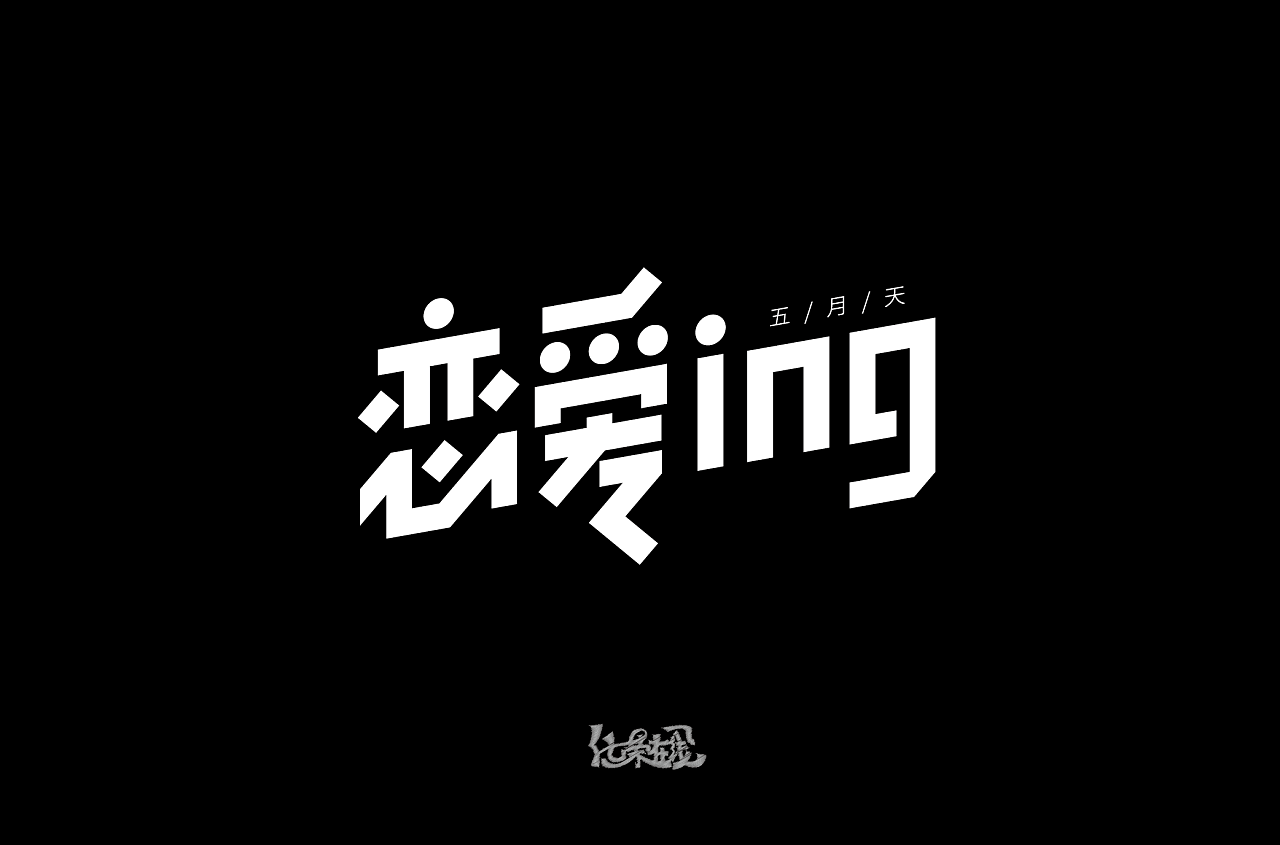 恋爱ing字体设计