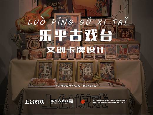 【上台说戏】毕业作品/乐平古戏台卡牌设计