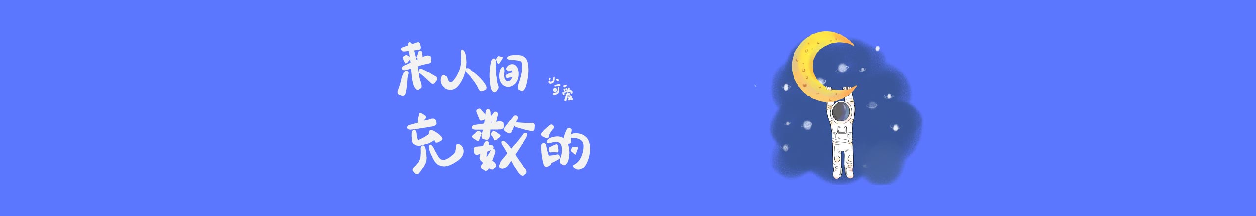 布丁的悄悄话的个人主页（封面预览） - 主页封面设置 - 站酷设计师布丁的悄悄话原创素材 - 站酷ZCOOL