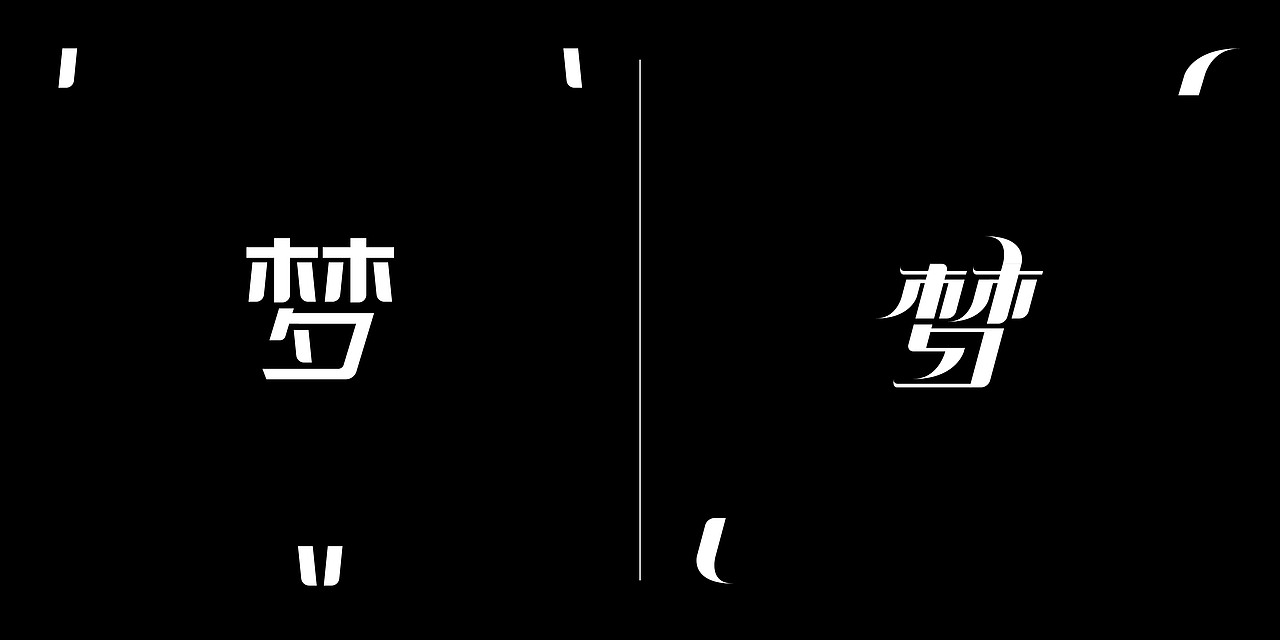 梦x100次（图ZNjkzODc2NDg=） - 字体/字形 - 站酷设计师银色冰淇淋原创素材 - 站酷ZCOOL