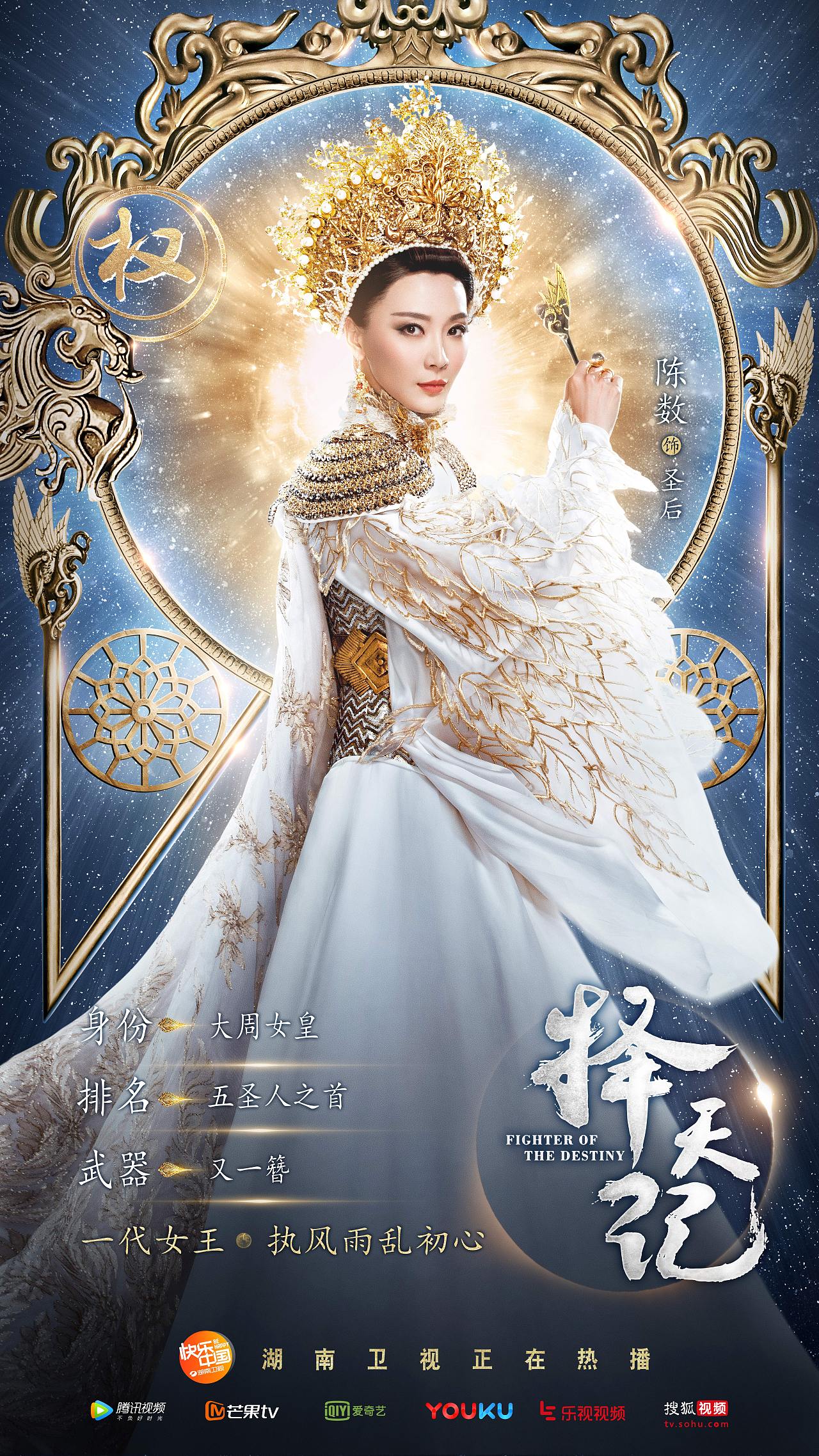 电视剧择天记单人海报