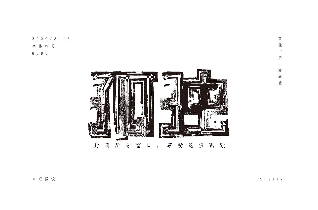孤独|平面|字体/字形|hopo王和平 - 原创作品 - 站酷 (ZCOOL)
