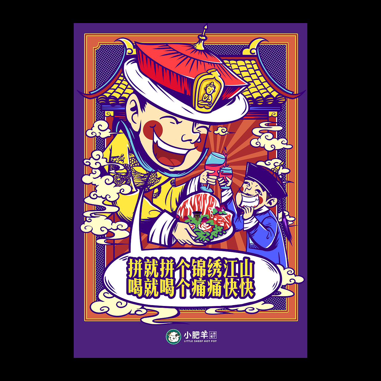 小肥羊火锅·宣传海报插画(两套)
