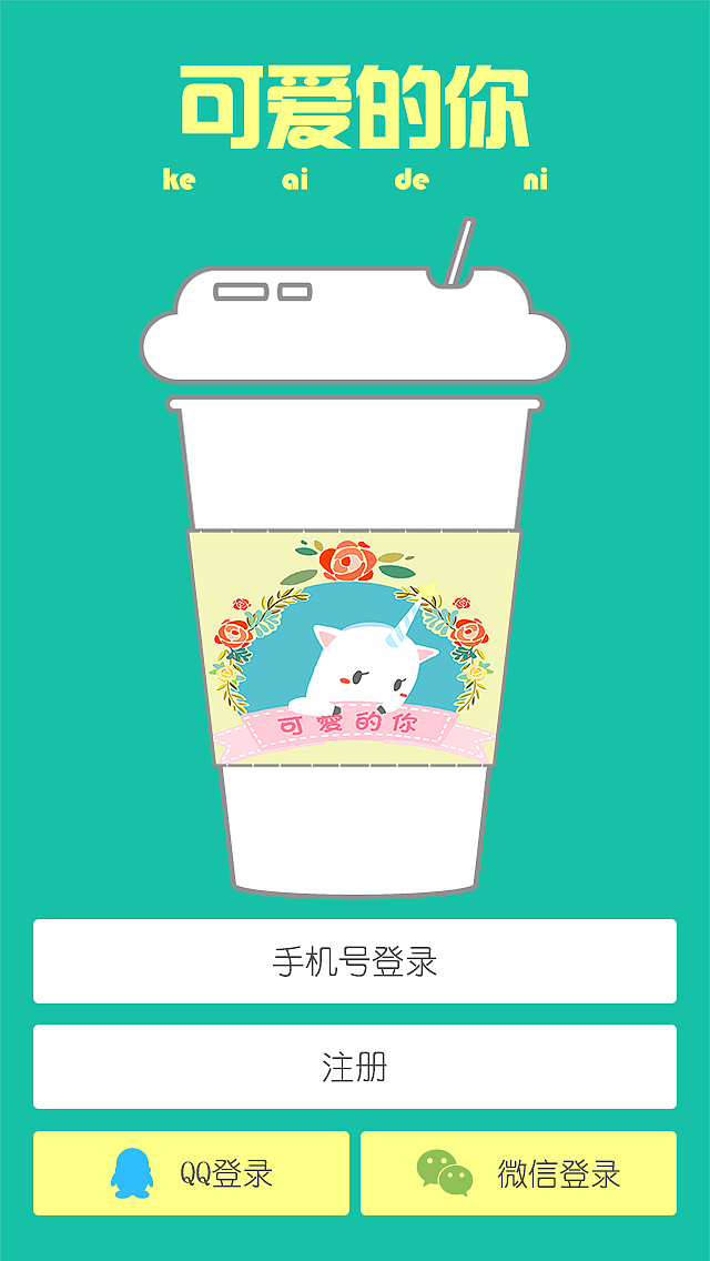 可爱的你app（图ZNTQ0MDc1NjQ=） - APP界面 - 站酷设计师江诗丹顿原创素材 - 站酷ZCOOL