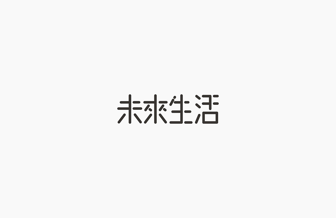 【字体设计】初期精选全集（图ZODc2NjA2NjA=） - 字体/字形 - 站酷设计师LOGO设计_東原创素材 - 站酷ZCOOL